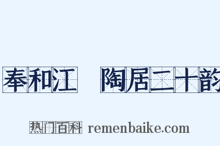 奉和江沖陶居二十韵是什么意思的图片